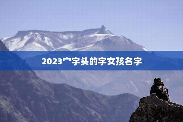 2023宀字头的字女孩名字
