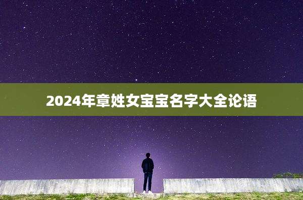 2024年章姓女宝宝名字大全论语