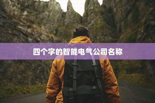 四个字的智能电气公司名称