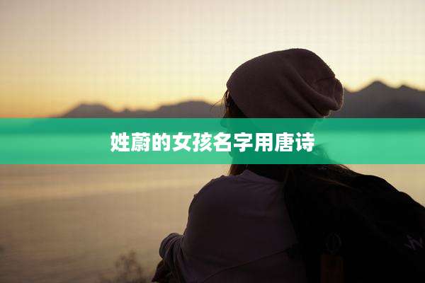 姓蔚的女孩名字用唐诗