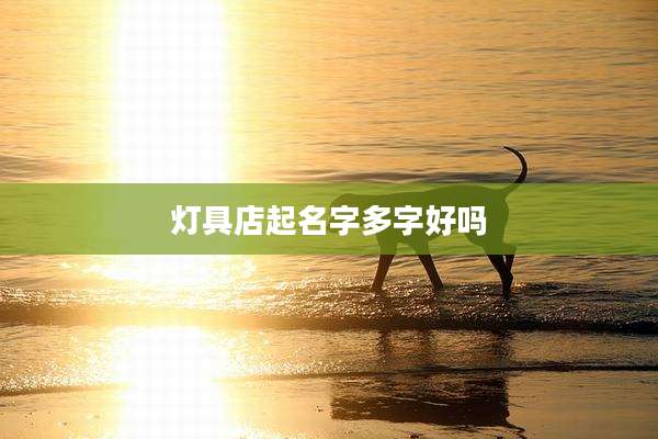 灯具店起名字多字好吗