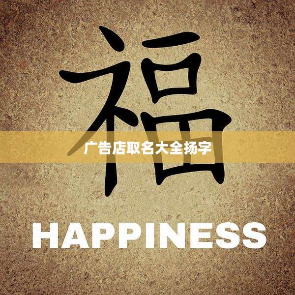 广告店取名大全扬字