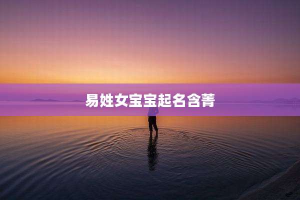 易姓女宝宝起名含菁
