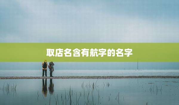 取店名含有航字的名字