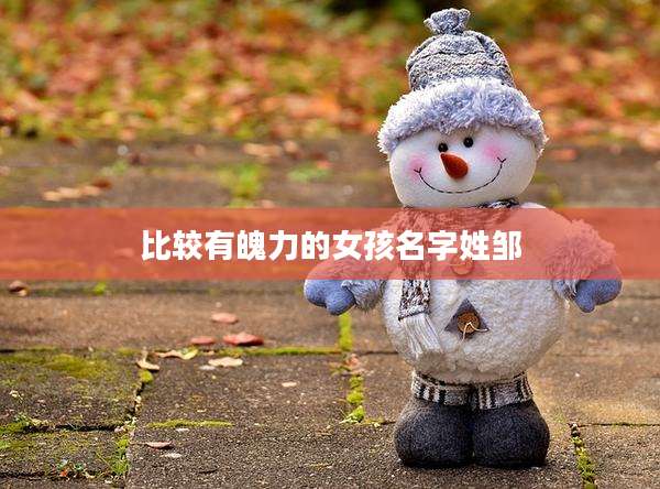 比较有魄力的女孩名字姓邹