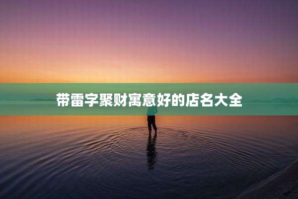 带雷字聚财寓意好的店名大全