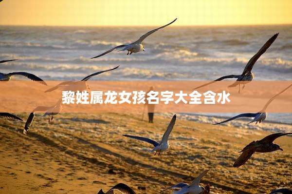黎姓属龙女孩名字大全含水