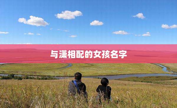 与潇相配的女孩名字