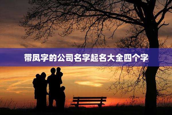 带凤字的公司名字起名大全四个字
