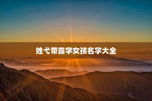 姓弋带露字女孩名字大全
