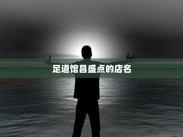 足道馆昌盛点的店名