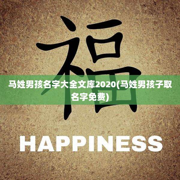 马姓男孩名字大全文库2020(马姓男孩子取名字免费)