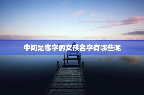 中间是寒字的女孩名字有哪些呢