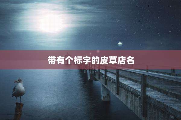 带有个标字的皮草店名