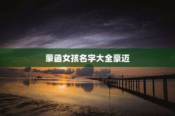 蒙函女孩名字大全豪迈
