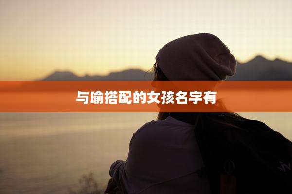 与瑜搭配的女孩名字有