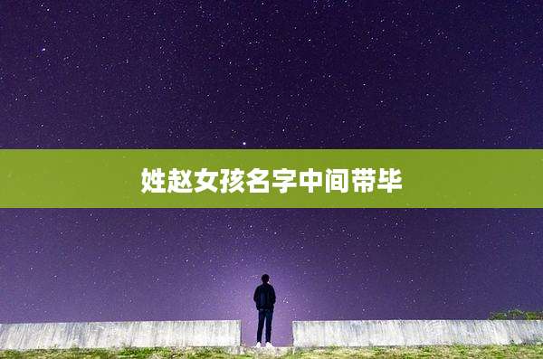 姓赵女孩名字中间带毕
