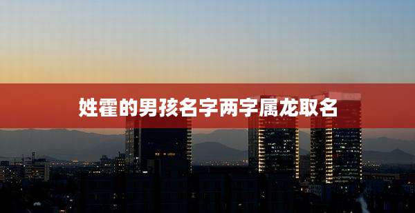 姓霍的男孩名字两字属龙取名
