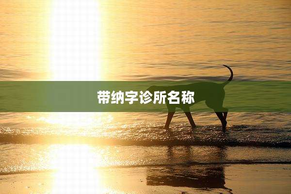 带纳字诊所名称