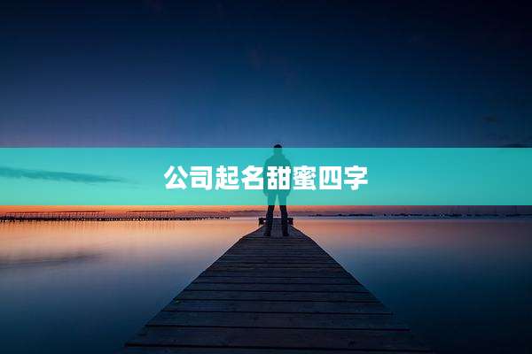 公司起名甜蜜四字