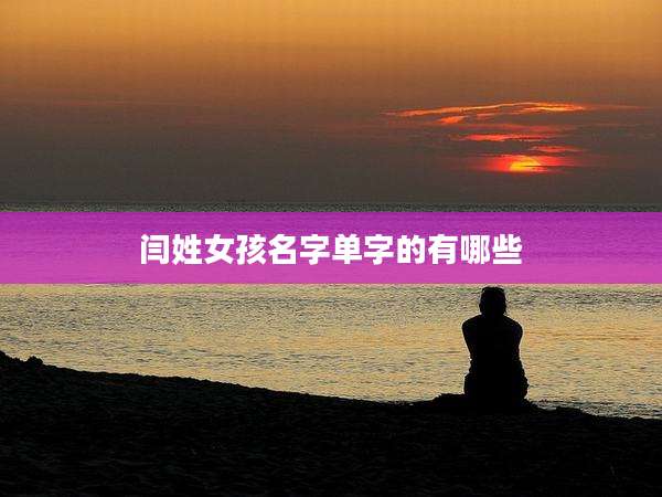 闫姓女孩名字单字的有哪些