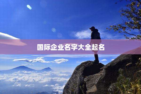 国际企业名字大全起名
