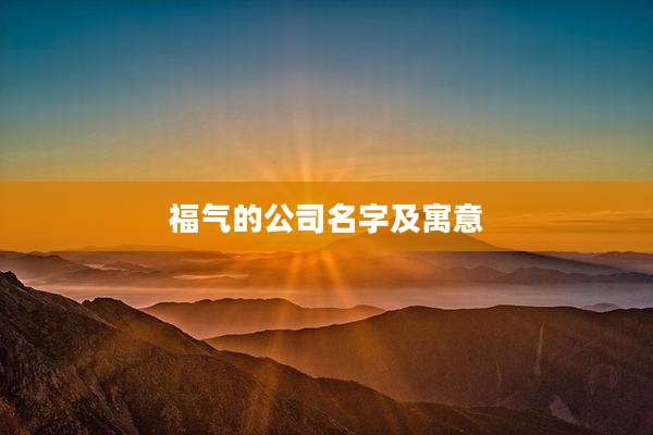 福气的公司名字及寓意