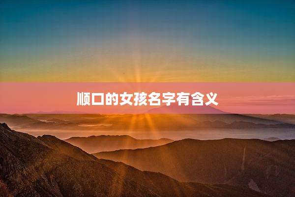 顺口的女孩名字有含义