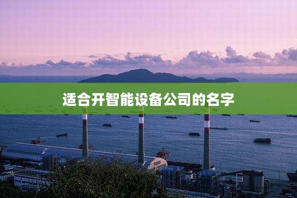 适合开智能设备公司的名字
