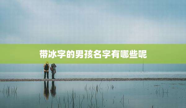 带冰字的男孩名字有哪些呢