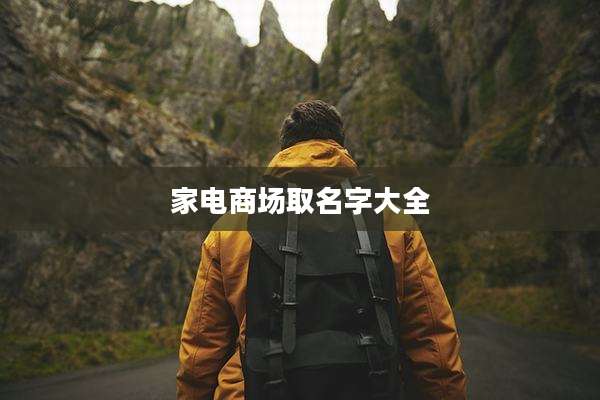 家电商场取名字大全