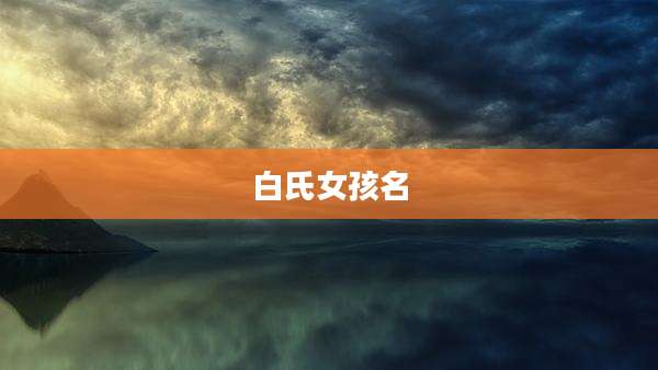 白氏女孩名