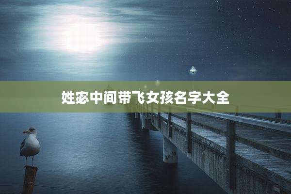 姓宓中间带飞女孩名字大全