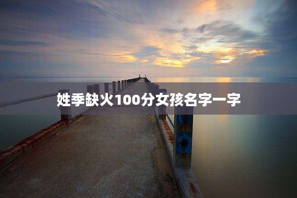 姓季缺火100分女孩名字一字