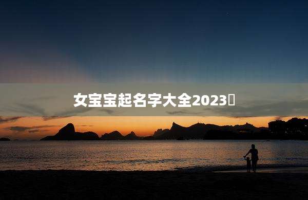 女宝宝起名字大全2023珺