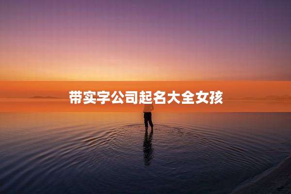 带实字公司起名大全女孩