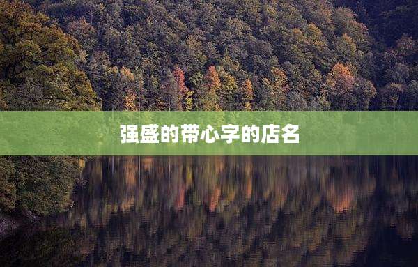 强盛的带心字的店名