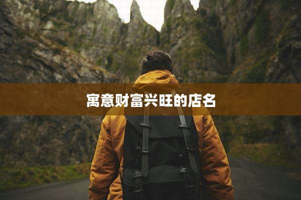 寓意财富兴旺的店名
