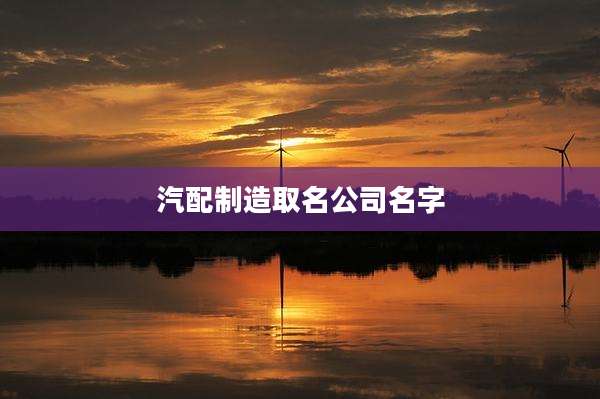 汽配制造取名公司名字
