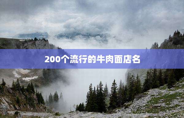 200个流行的牛肉面店名