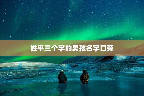 姓平三个字的男孩名字口旁