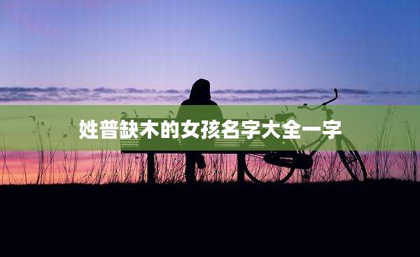 姓普缺木的女孩名字大全一字