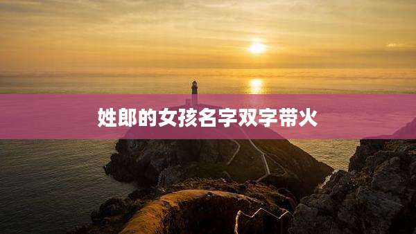 姓郎的女孩名字双字带火