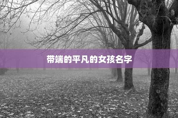 带端的平凡的女孩名字