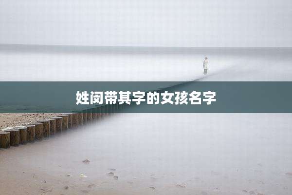 姓闵带其字的女孩名字