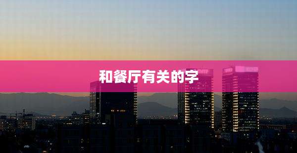和餐厅有关的字