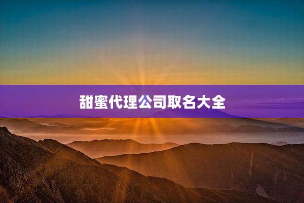 甜蜜代理公司取名大全