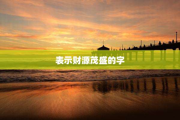 表示财源茂盛的字