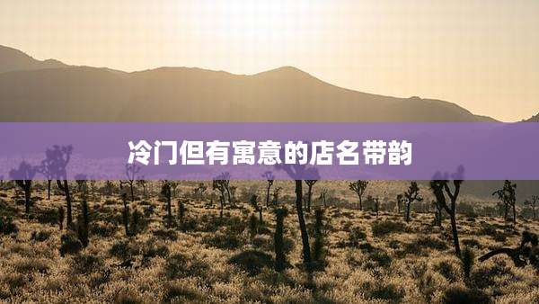 冷门但有寓意的店名带韵