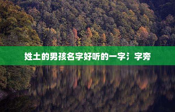 姓土的男孩名字好听的一字氵字旁